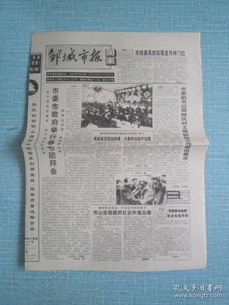 山东普报——邹城市报周末 1999.2.13日
