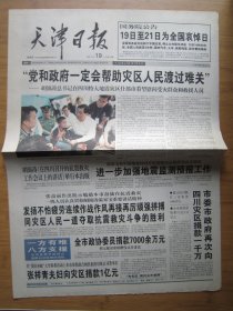 97、天津日报 2008.5.19日 汶川地震 2开4版彩印