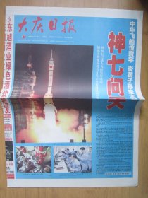 197、大庆日报 2008.9.26日 神七发射成功 2开8版彩印