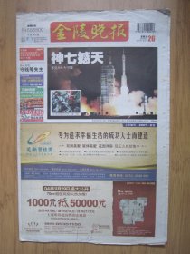 188、金陵晚报 2008.9.26日 神七发射成功 4开40版彩印