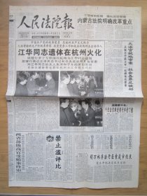 53、人民法院报 1999.12.31日 江华同志遗体在杭州火化 2开4版