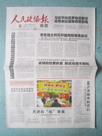 815、人民政协报 2020年2月19日 2开8版彩印