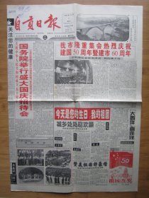 28、自贡日报 1999.10.1日 国庆50周年 2开4版套红