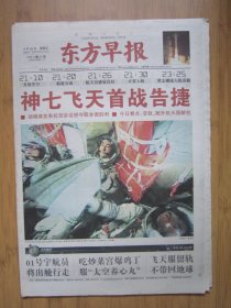 228、东方早报 2008.9.26日 神七发射成功 4开80版彩印（32版左下角缺2厘米边纸）