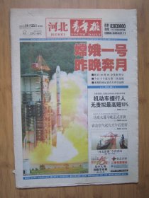 29、河北青年报 2007.10.25日 嫦娥一号发射成功 4开48版彩印（左下角有3厘米裂口）