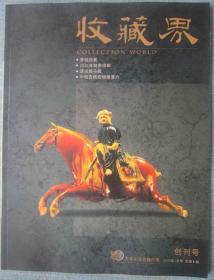 36、《收藏界》银川2001年创大16开104页铜版纸彩印