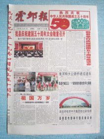 442、霍邱报 1999.10.1日 国庆50周年 4开8版