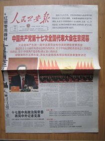 162、人民公安报 2007.10.22日 十七大闭幕 2开8版彩印