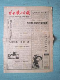 黑龙江普报——鸡西矿工报 1993.5.20日