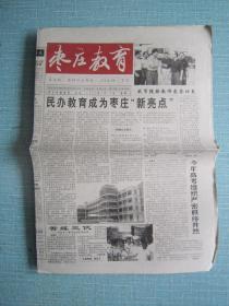 山东普报——枣庄教育 2002.7.15日