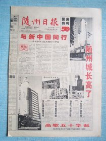 439、随州日报 1999.9.30日 国庆50周年特刊 4开8版