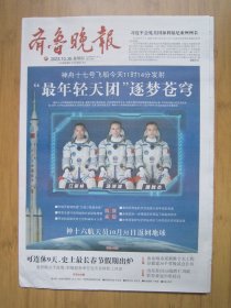 327、齐鲁晚报 2023.10.26日 “最年轻天团”逐梦苍穹 4开16版