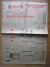 219、衢州日报 1999.10.1日 国庆50周年 2开4版套红