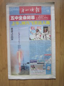 323、舟山晚报 2005.10.12日 神六飞天 4开16版彩印