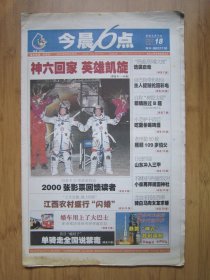 319、今晨6点 2005.10.18日 神六回家 4开24版彩印