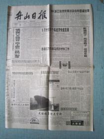 浙江普报——舟山日报  1999.6.11日