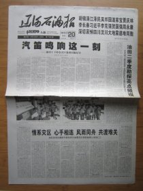 9、辽河食油报 2008.5.20日 汶川大地震 2开8版