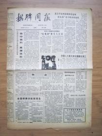 北京报纸——1435、棋牌周报 1988.5.24日