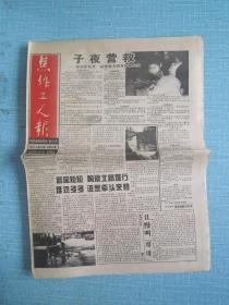 河南普报——焦作工人报 1996.5.3日