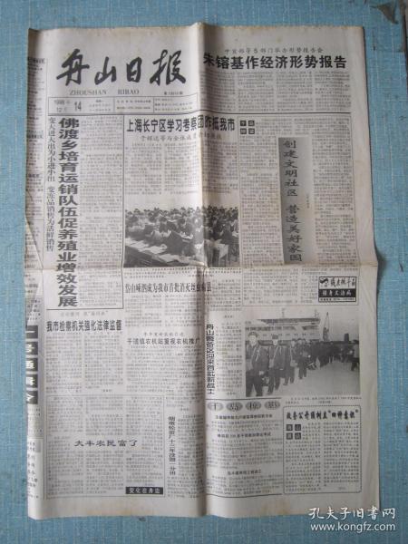 浙江普报——舟山日报 1998.12.14日