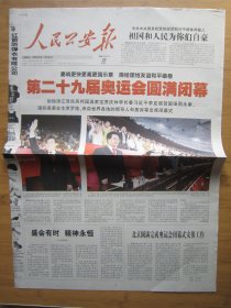 152、人民公安报 2008.8.25日 北京奥运会闭幕 2开8版彩印