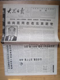 200、大众日报 1998.9.15日 杨尚昆同志逝世 2开8版
