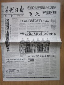 163、法制日报 2008.9.29日 神七回家 2开4版