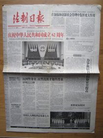 55、法制日报 2011.10.1日 国庆62周年 2开4版套红