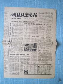 湖北普报——科技信息快报 1989.10.20日