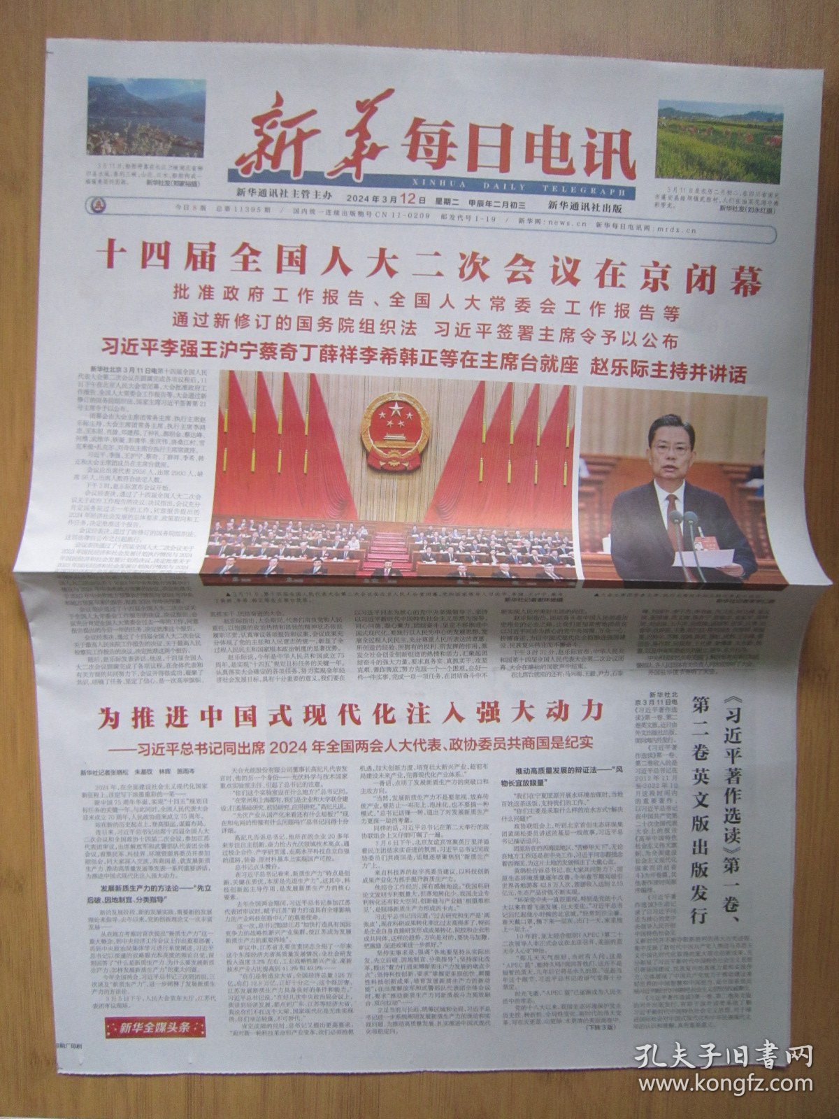 28、新华每日电讯 2024.3.12日 十四届全国人大二次会议闭幕 2开12版彩印