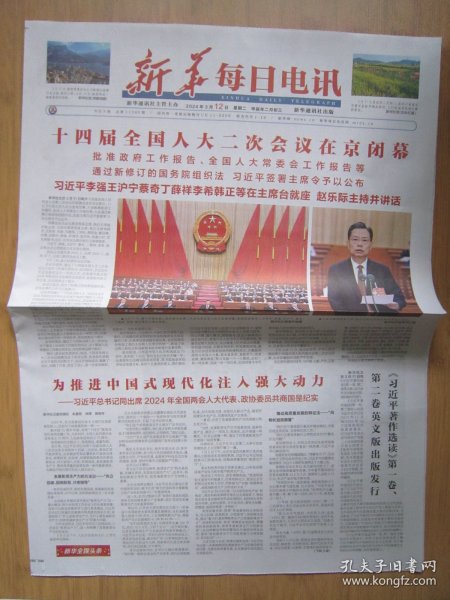 28、新华每日电讯 2024.3.12日 十四届全国人大二次会议闭幕 2开12版彩印