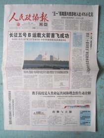 377、人民政协报 2020年5月6日 长征五号B运载火箭首飞成功 2开12版彩印