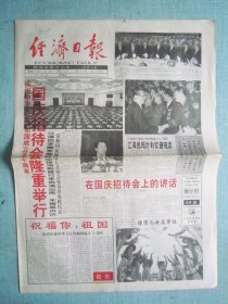 454、经济日报 1999.10.1日 国庆50周年 2开8版