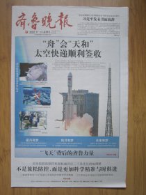 336、齐鲁晚报 2022.11.13日 “舟”会“天和” 4开16版彩印