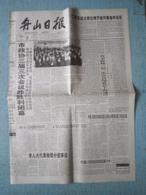 浙江普报——舟山日报 1999.3.29日