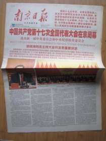 28、南京日报 2007.10.22日 十七大闭幕 2开16版彩印