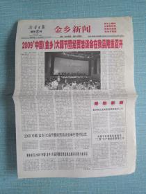 山东普报——济宁日报都市晨刊金乡新闻 2009.6.16日