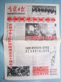 488、吉林日报 1999.10.1日 国庆50周年   2开4版