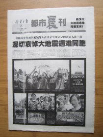 14、济宁日报都市晨刊 2008.5.20日 汶川大地震 4开24版