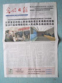 803、光明日报 2020年2月11日 2开16版彩印