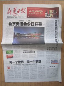 628、新疆日报 2008.8.8日 北京奥运会开幕 2开16版彩印（缺少8个版）