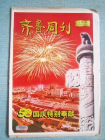 427、齐鲁周刊 1999.9.30日 国庆特别奉献 4开36版