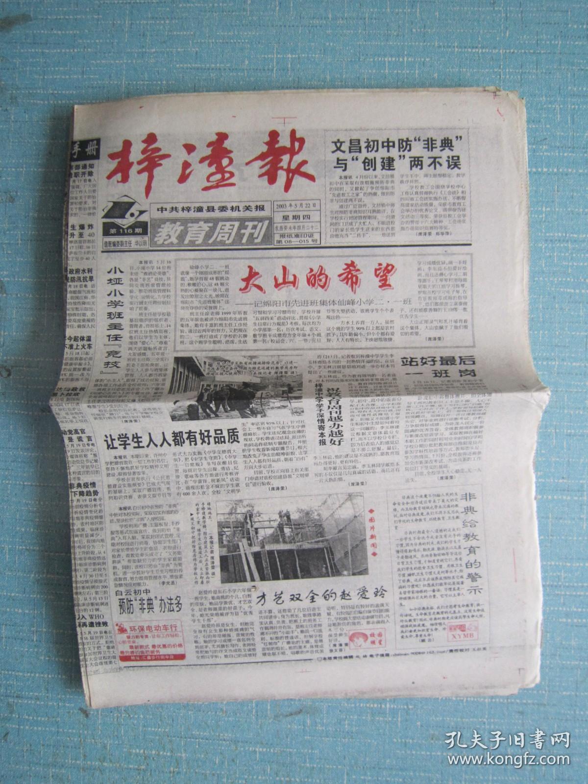 四川普报——梓潼报教育周刊 2003.5.22日