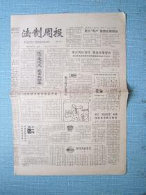 266、法制周报 1984.5.22日