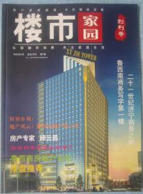 102、《楼市家园》济宁2005年创刊号16开44页彩印