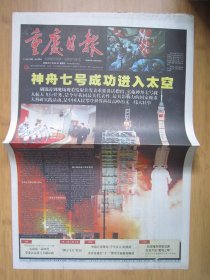 190、重庆日报 2008.9.26日 神七发射成功 2开16版彩印