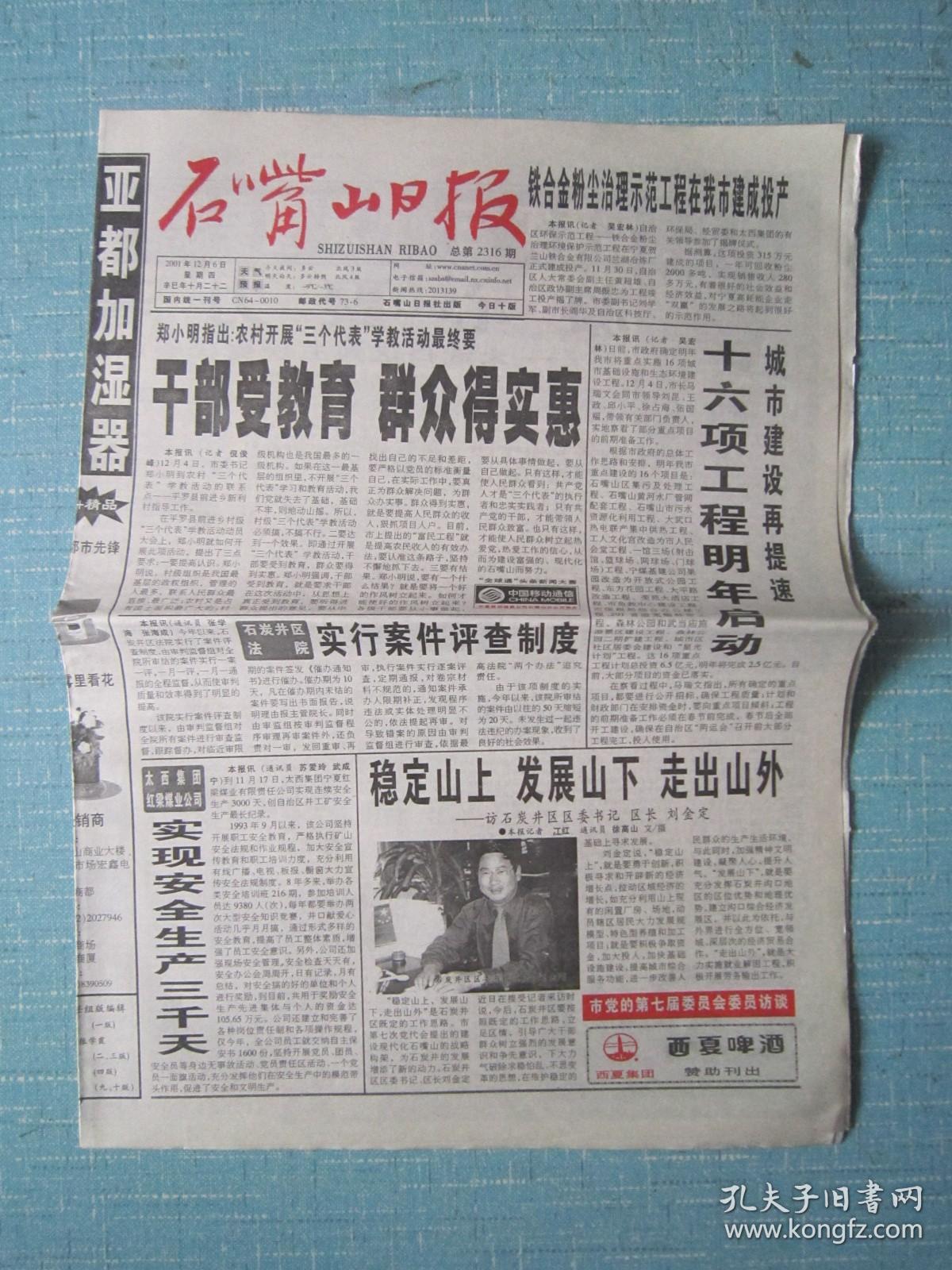 宁夏普报——石嘴山日报 2001.12.6日