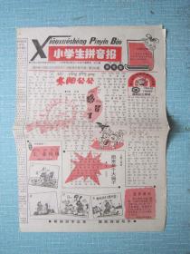 山西普报——小学生拼音报读写版 1999.9.21日