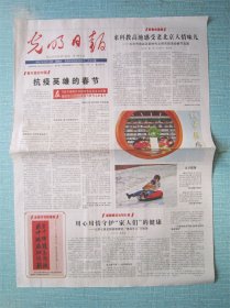 835、光明日报 2021.2.14日 抗疫英雄的春节 2开4版