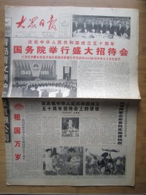 196、大众日报 1999.10.1日 国庆50周年 2开8版套红